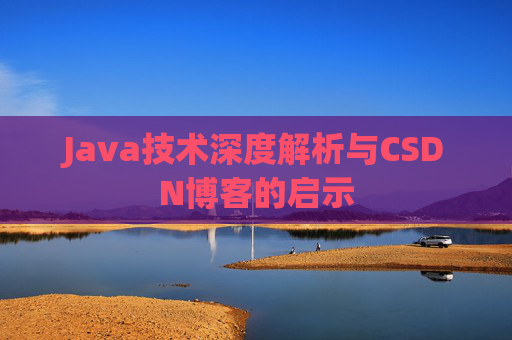 Java技术深度解析与CSDN博客的启示