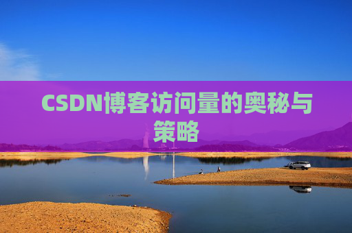 CSDN博客访问量的奥秘与策略